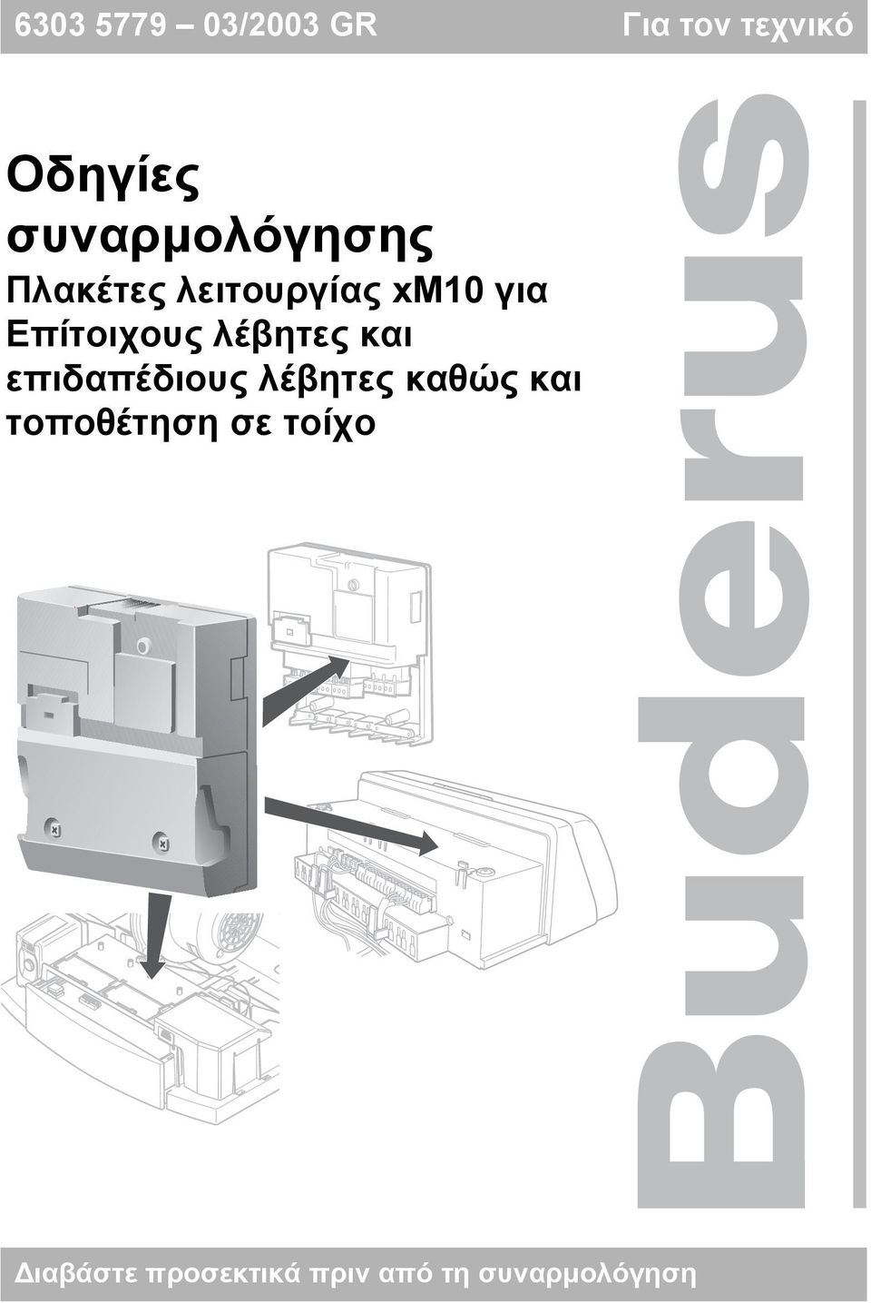 Επίτοιχους λέβητες και επιδαπέδιους λέβητες καθώς