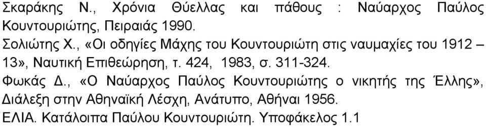 , «Οι οδηγίες Μάχης του Κουντουριώτη στις ναυμαχίες του 1912 13», Ναυτική Επιθεώρηση, τ.