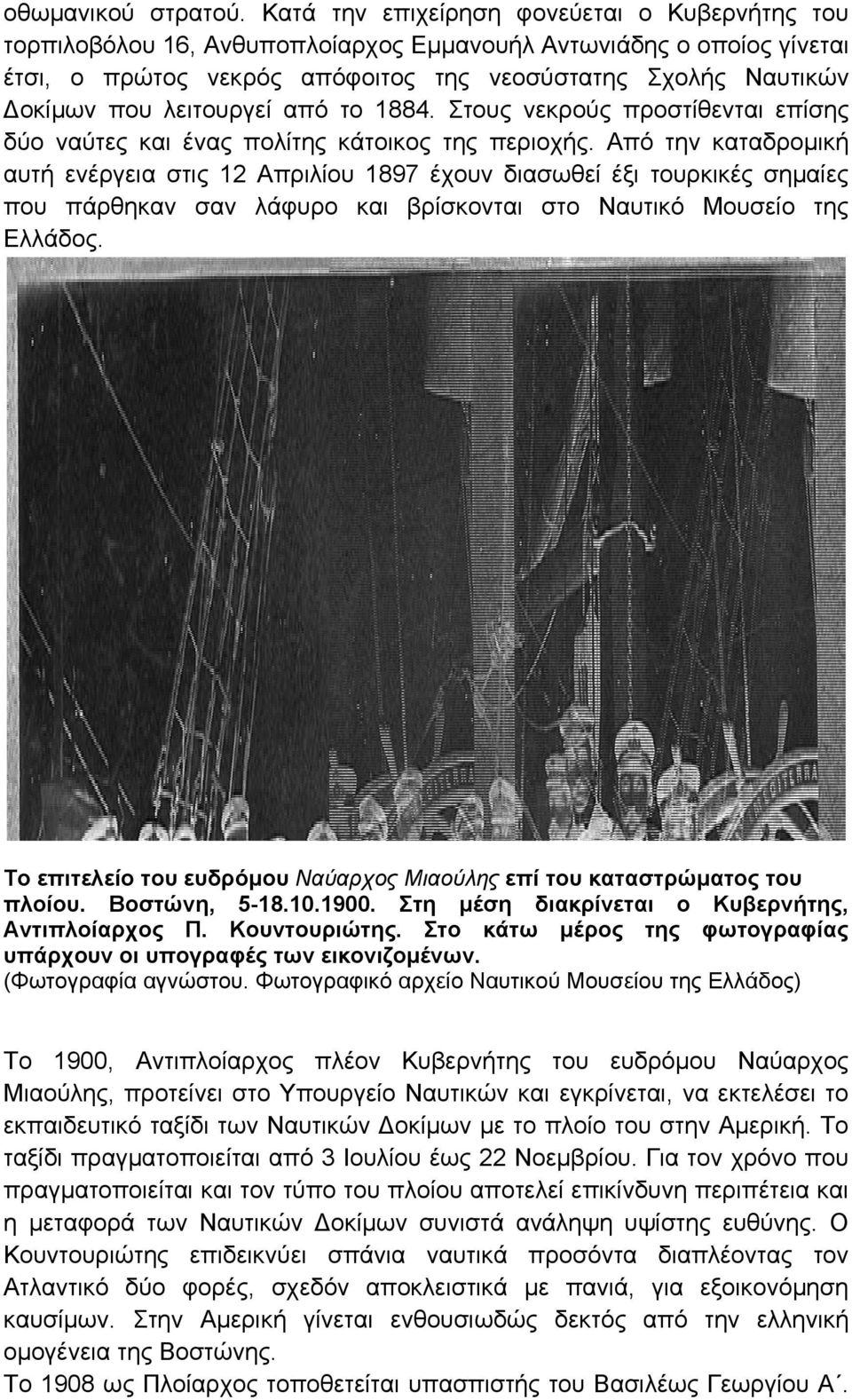λειτουργεί από το 1884. Στους νεκρούς προστίθενται επίσης δύο ναύτες και ένας πολίτης κάτοικος της περιοχής.