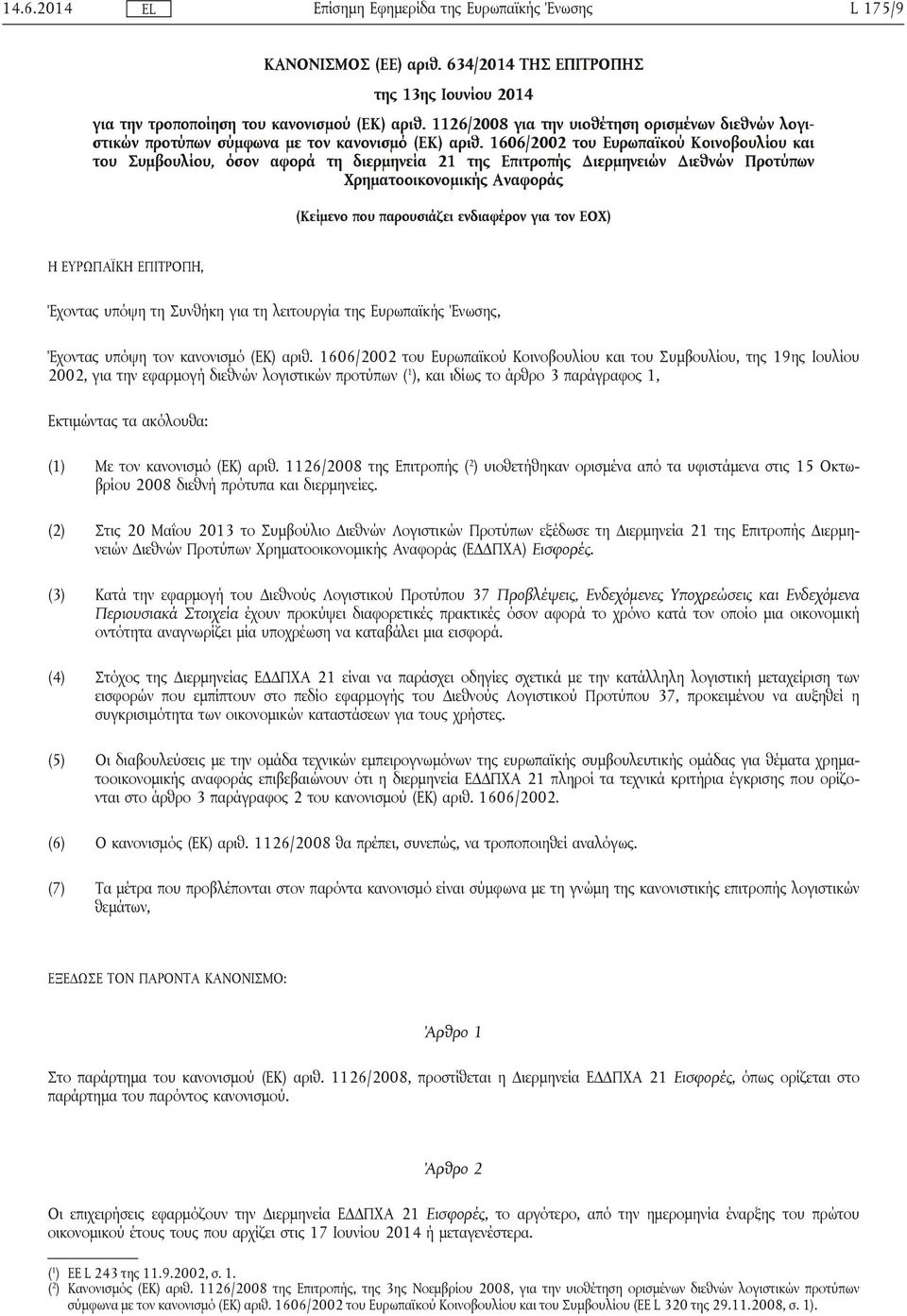 1606/2002 του Ευρωπαϊκού Κοινοβουλίου και του Συμβουλίου, όσον αφορά τη διερμηνεία 21 της Επιτροπής Διερμηνειών Διεθνών Προτύπων Χρηματοοικονομικής Αναφοράς (Κείμενο που παρουσιάζει ενδιαφέρον για