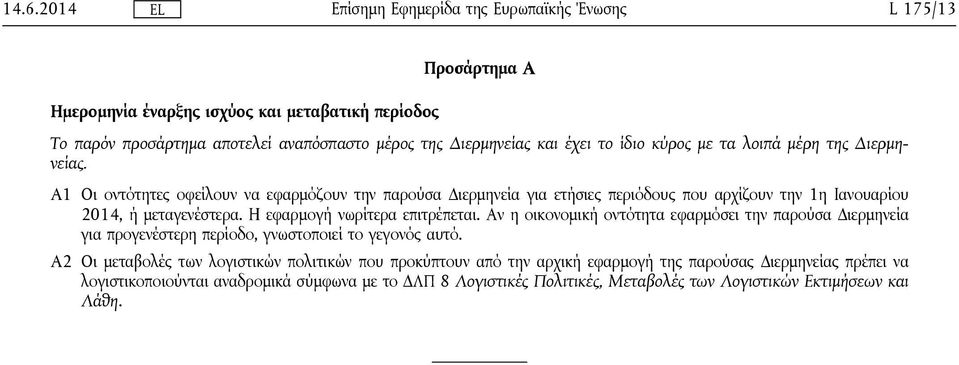 Η εφαρμογή νωρίτερα επιτρέπεται. Αν η οικονομική οντότητα εφαρμόσει την παρούσα Διερμηνεία για προγενέστερη περίοδο, γνωστοποιεί το γεγονός αυτό.