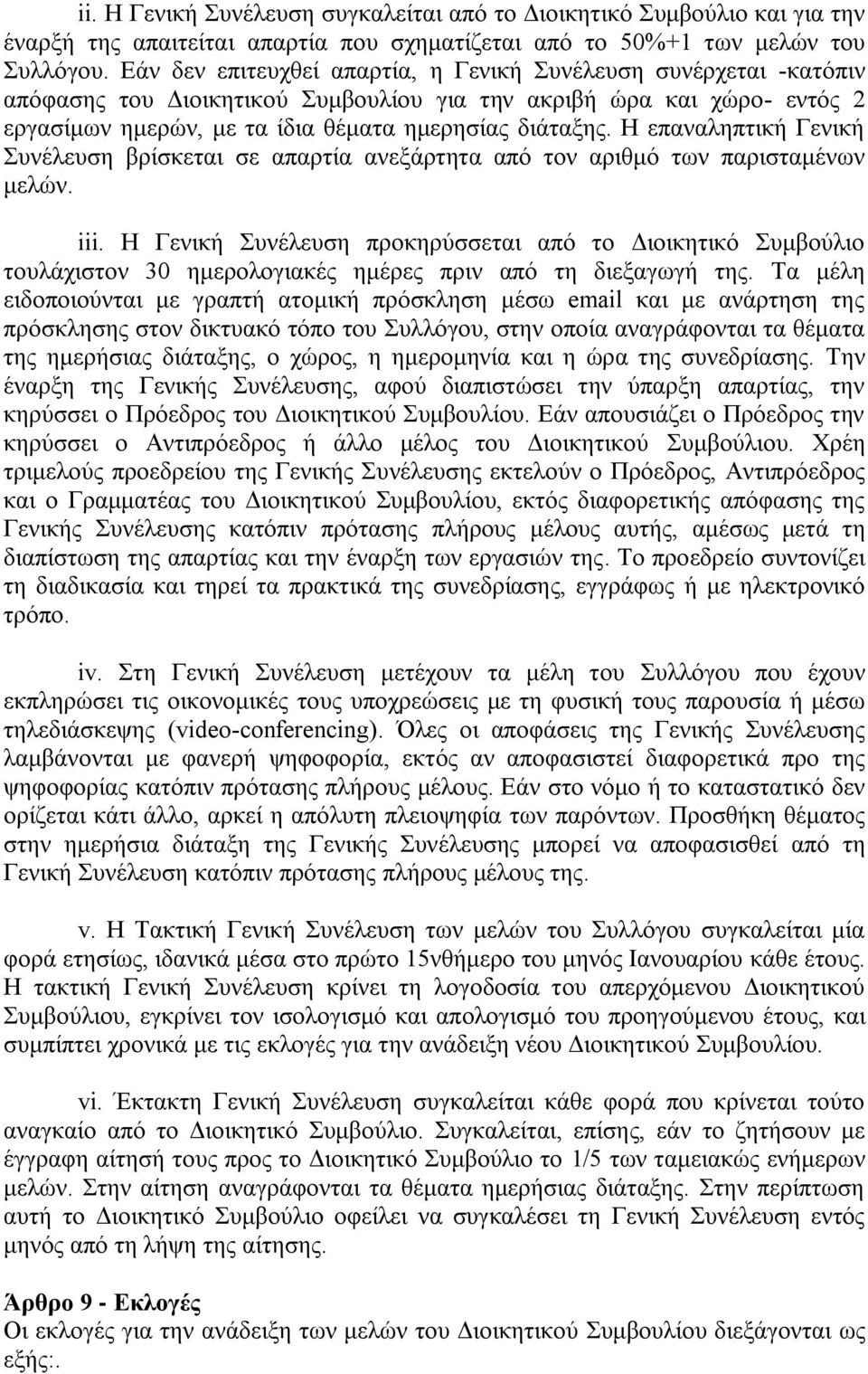 Η επαναληπτική Γενική Συνέλευση βρίσκεται σε απαρτία ανεξάρτητα από τον αριθμό των παρισταμένων μελών. iii.