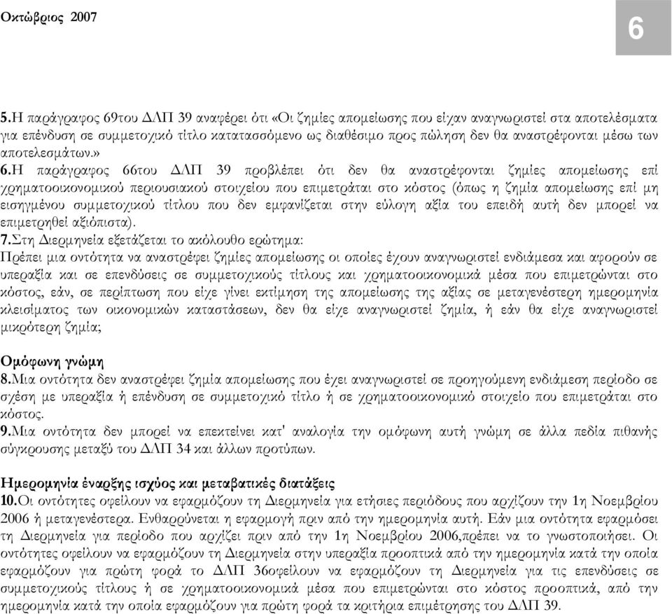 Η παράγραφος 66του ΔΛΠ 39 προβλέπει ότι δεν θα αναστρέφονται ζημίες απομείωσης επί χρηματοοικονομικού περιουσιακού στοιχείου που επιμετράται στο κόστος (όπως η ζημία απομείωσης επί μη εισηγμένου