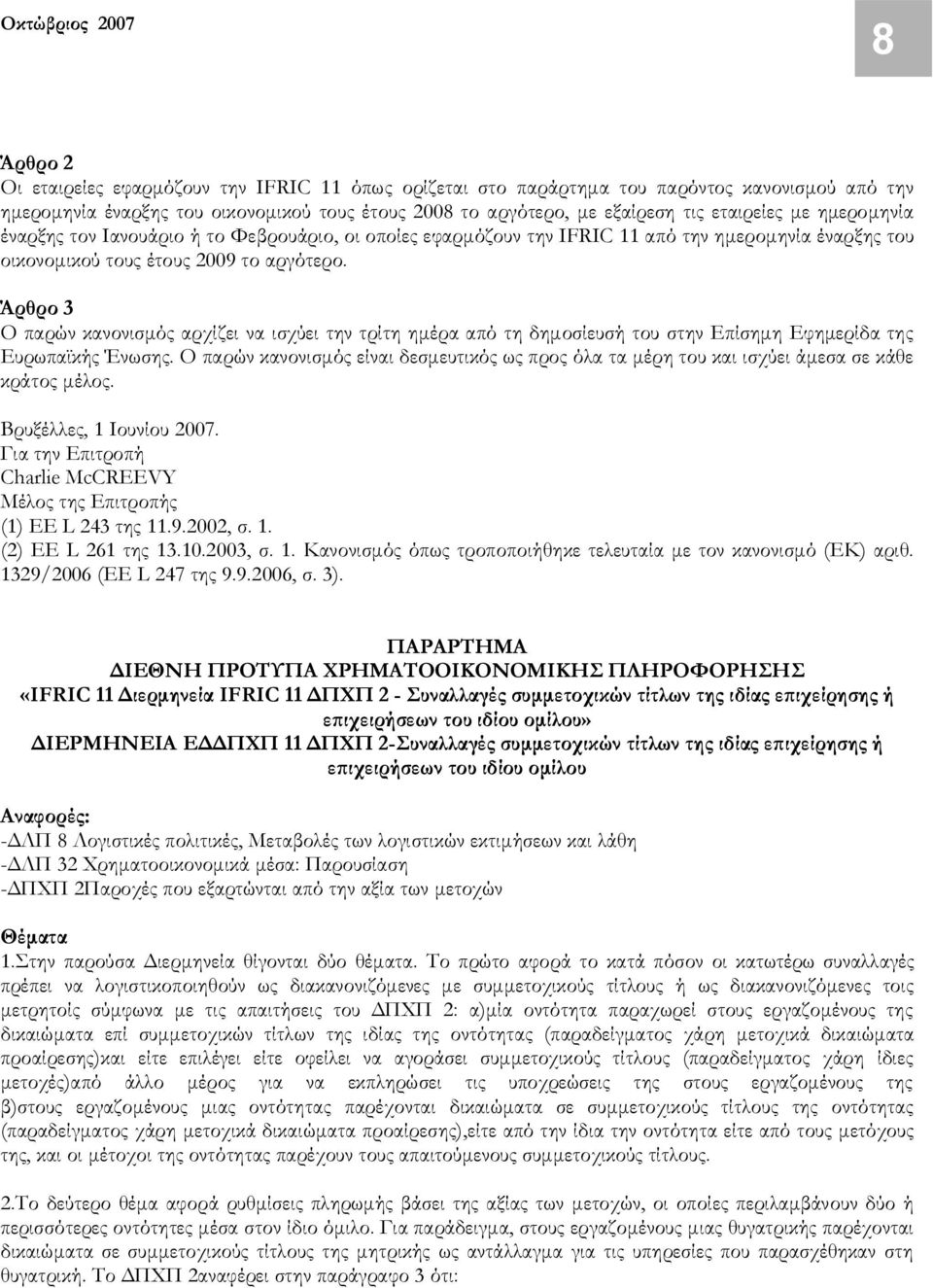 Άρθρο 3 Ο παρών κανονισμός αρχίζει να ισχύει την τρίτη ημέρα από τη δημοσίευσή του στην Επίσημη Εφημερίδα της Ευρωπαϊκής Ένωσης.