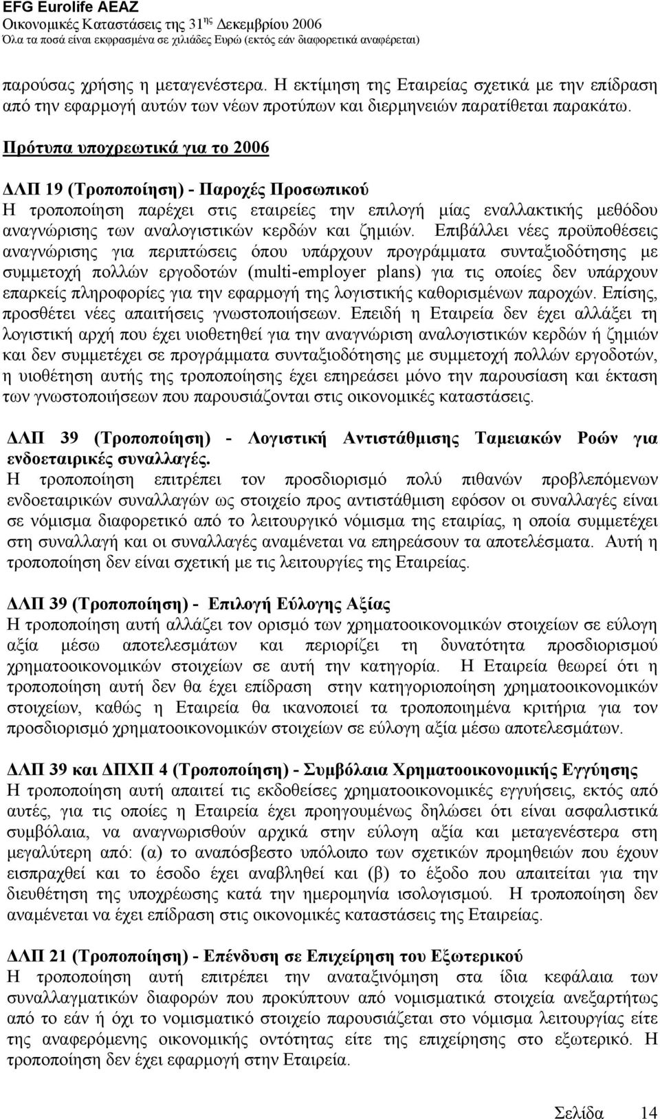 Επιβάλλει νέες προϋποθέσεις αναγνώρισης για περιπτώσεις όπου υπάρχουν προγράµµατα συνταξιοδότησης µε συµµετοχή πολλών εργοδοτών (multi-employer plans) για τις οποίες δεν υπάρχουν επαρκείς πληροφορίες