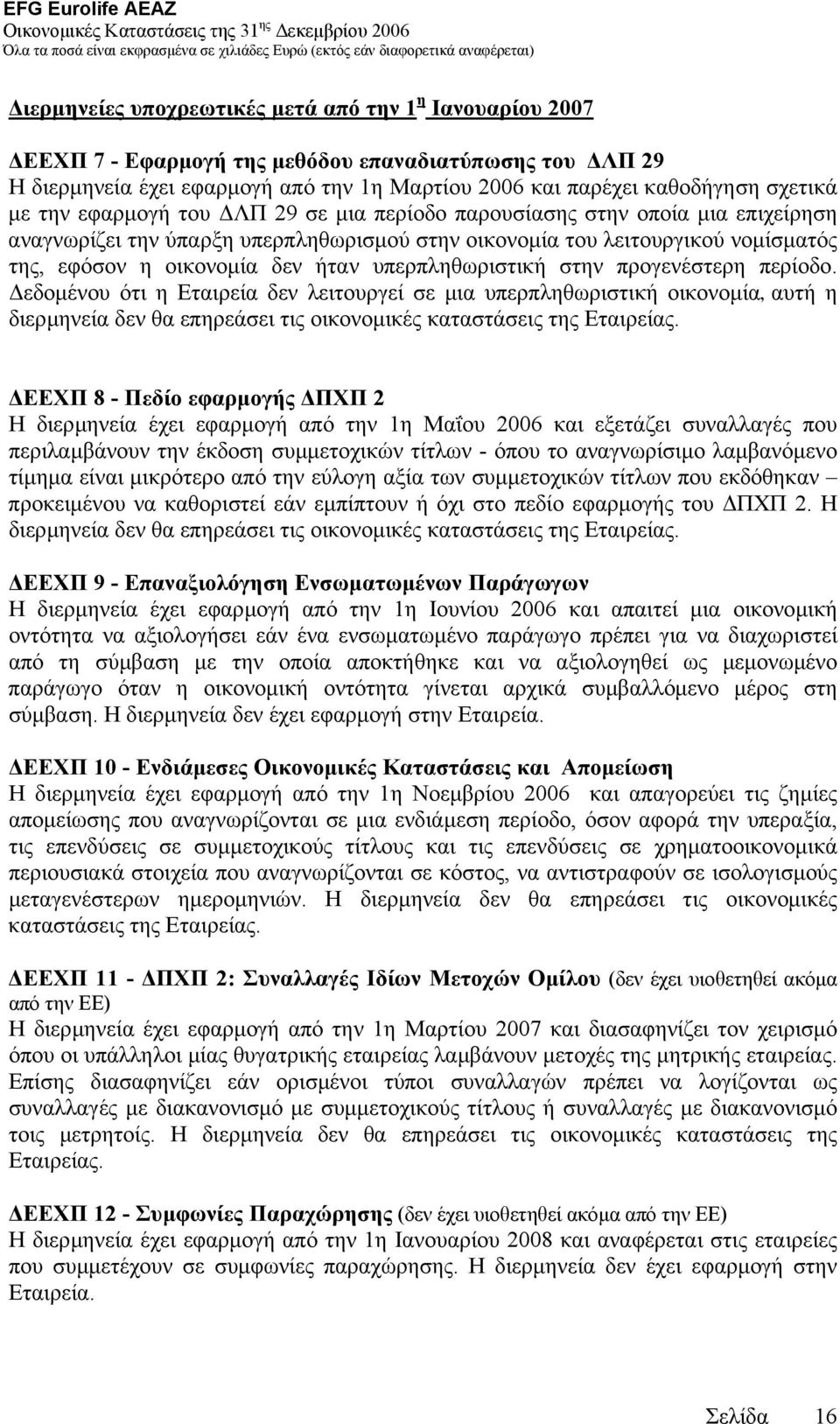 υπερπληθωριστική στην προγενέστερη περίοδο. εδοµένου ότι η Εταιρεία δεν λειτουργεί σε µια υπερπληθωριστική οικονοµία, αυτή η διερµηνεία δεν θα επηρεάσει τις οικονοµικές καταστάσεις της Εταιρείας.