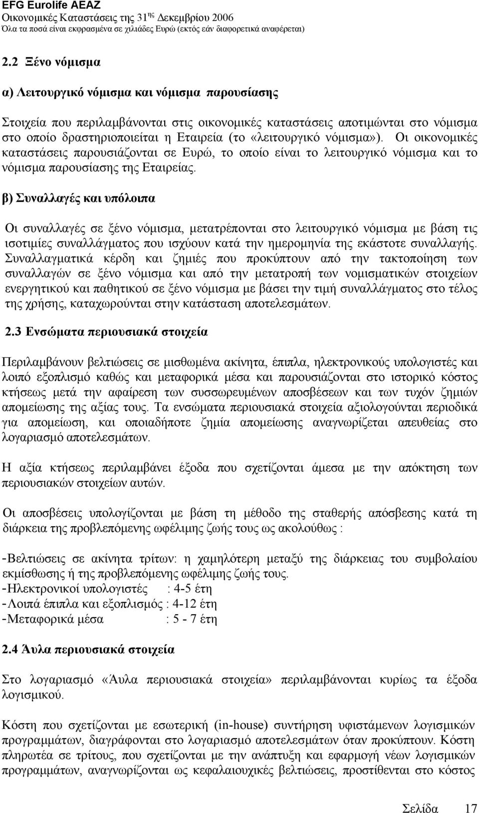 β) Συναλλαγές και υπόλοιπα Οι συναλλαγές σε ξένο νόµισµα, µετατρέπονται στο λειτουργικό νόµισµα µε βάση τις ισοτιµίες συναλλάγµατος που ισχύουν κατά την ηµεροµηνία της εκάστοτε συναλλαγής.