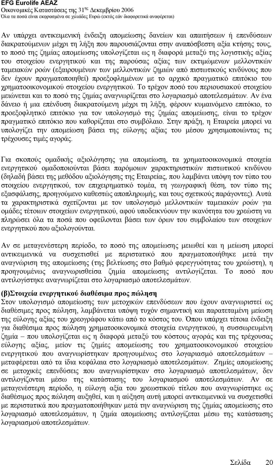 κινδύνους που δεν έχουν πραγµατοποιηθεί) προεξοφληµένων µε το αρχικό πραγµατικό επιτόκιο του χρηµατοοικονοµικού στοιχείου ενεργητικού.