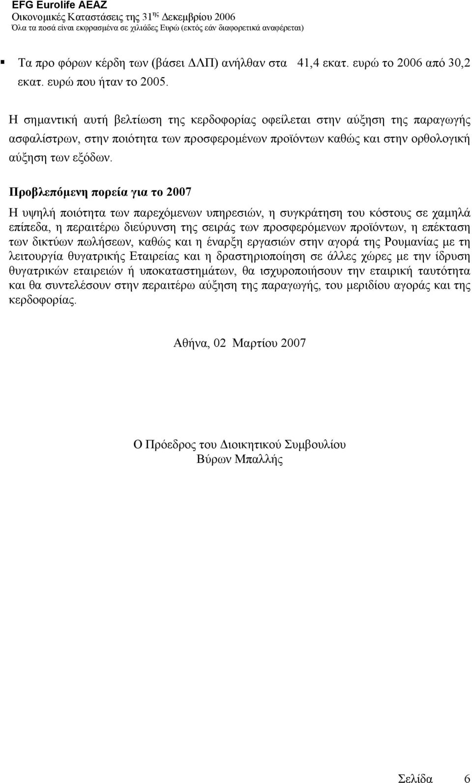 Προβλεπόµενη πορεία για το 2007 Η υψηλή ποιότητα των παρεχόµενων υπηρεσιών, η συγκράτηση του κόστους σε χαµηλά επίπεδα, η περαιτέρω διεύρυνση της σειράς των προσφερόµενων προϊόντων, η επέκταση των