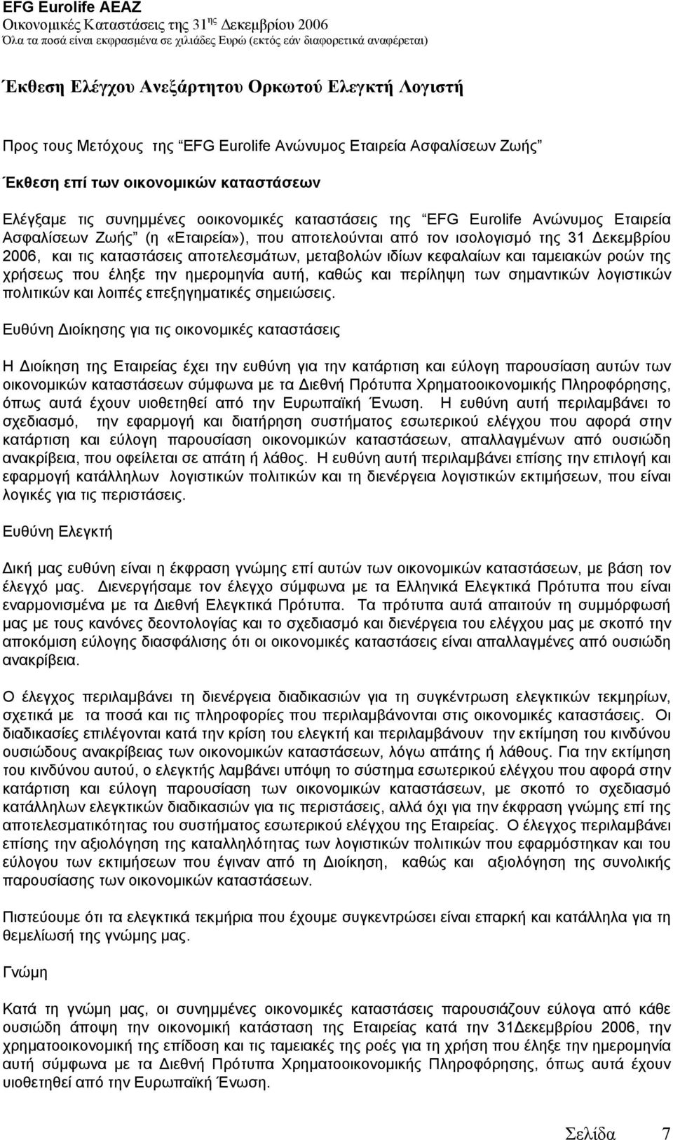 και ταµειακών ροών της χρήσεως που έληξε την ηµεροµηνία αυτή, καθώς και περίληψη των σηµαντικών λογιστικών πολιτικών και λοιπές επεξηγηµατικές σηµειώσεις.