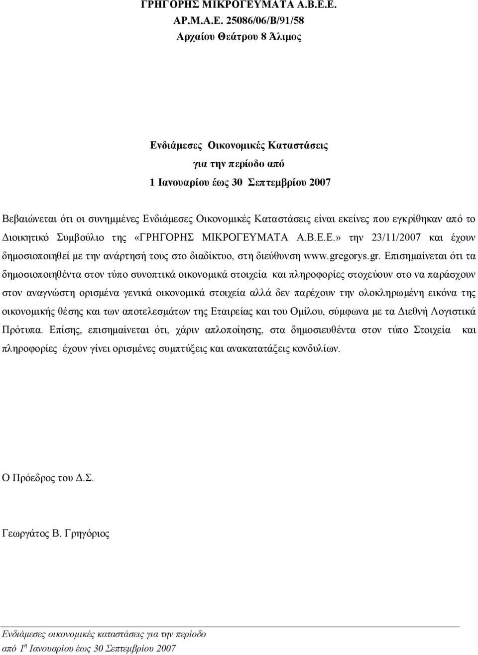 Ε. ΑΡ.Μ.Α.Ε. 25086/06/Β/91/58 Αρχαίου Θεάτρου 8 Άλιμος Ενδιάμεσες Οικονομικές Καταστάσεις για την περίοδο από 1 Ιανουαρίου έως 30 Σεπτεμβρίου 2007 Βεβαιώνεται ότι οι συνημμένες Ενδιάμεσες Οικονομικές