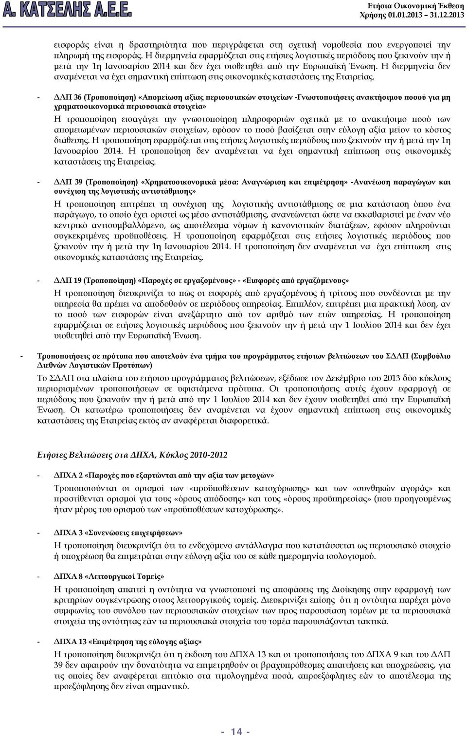 Η διερμηνεία δεν αναμένεται να έχει σημαντική επίπτωση στις οικονομικές καταστάσεις της Εταιρείας.