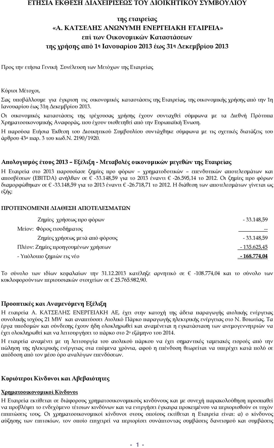 Μέτοχοι, Σας υποβάλλουμε για έγκριση τις οικονομικές καταστάσεις της Εταιρείας, της οικονομικής χρήσης από την 1η Ιανουαρίου έως 31η Δεκεμβρίου 2013.