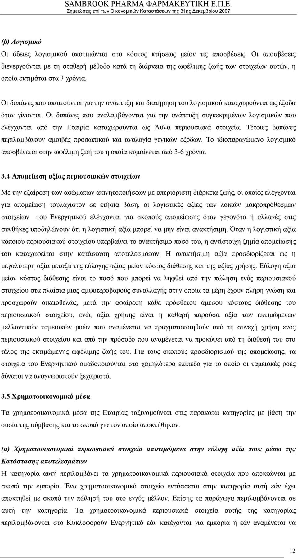Οι δαπάνες που απαιτούνται για την ανάπτυξη και διατήρηση του λογισμικού καταχωρούνται ως έξοδα όταν γίνονται.