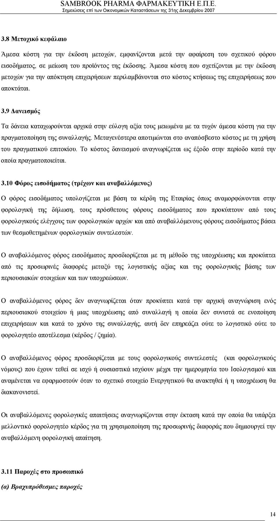 9 Δανεισμός Τα δάνεια καταχωρούνται αρχικά στην εύλογη αξία τους μειωμένα με τα τυχόν άμεσα κόστη για την πραγματοποίηση της συναλλαγής.