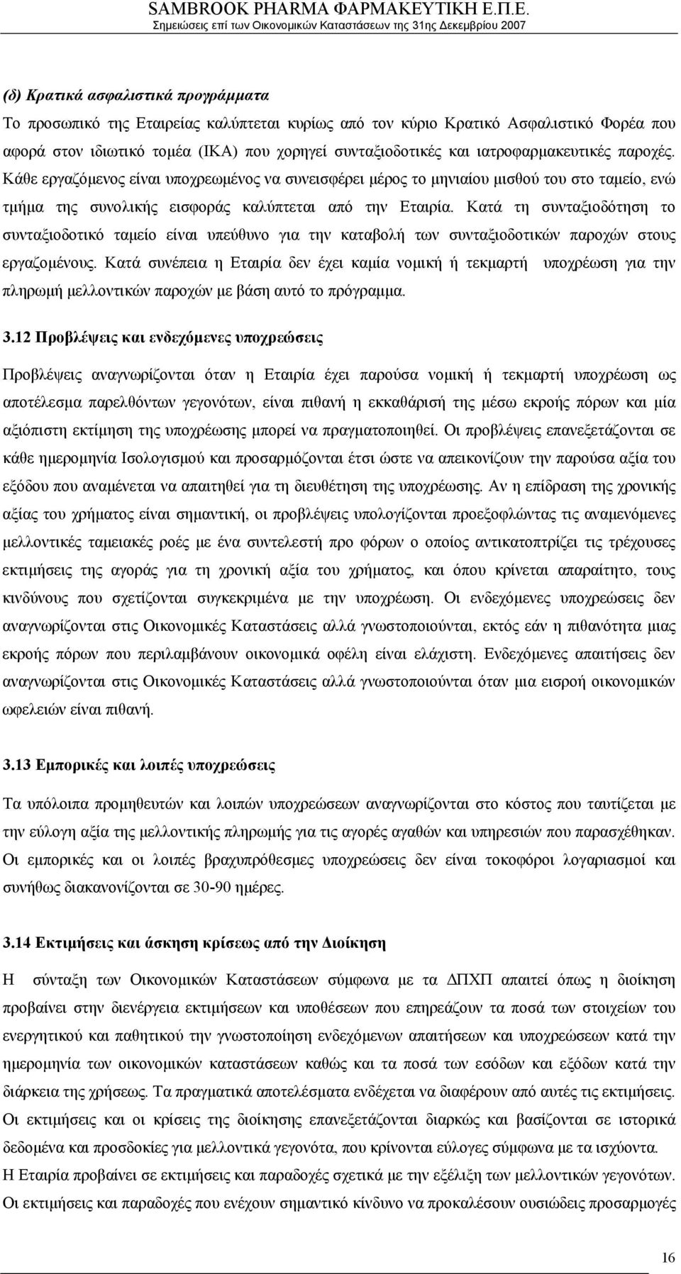 Κατά τη συνταξιοδότηση το συνταξιοδοτικό ταμείο είναι υπεύθυνο για την καταβολή των συνταξιοδοτικών παροχών στους εργαζομένους.
