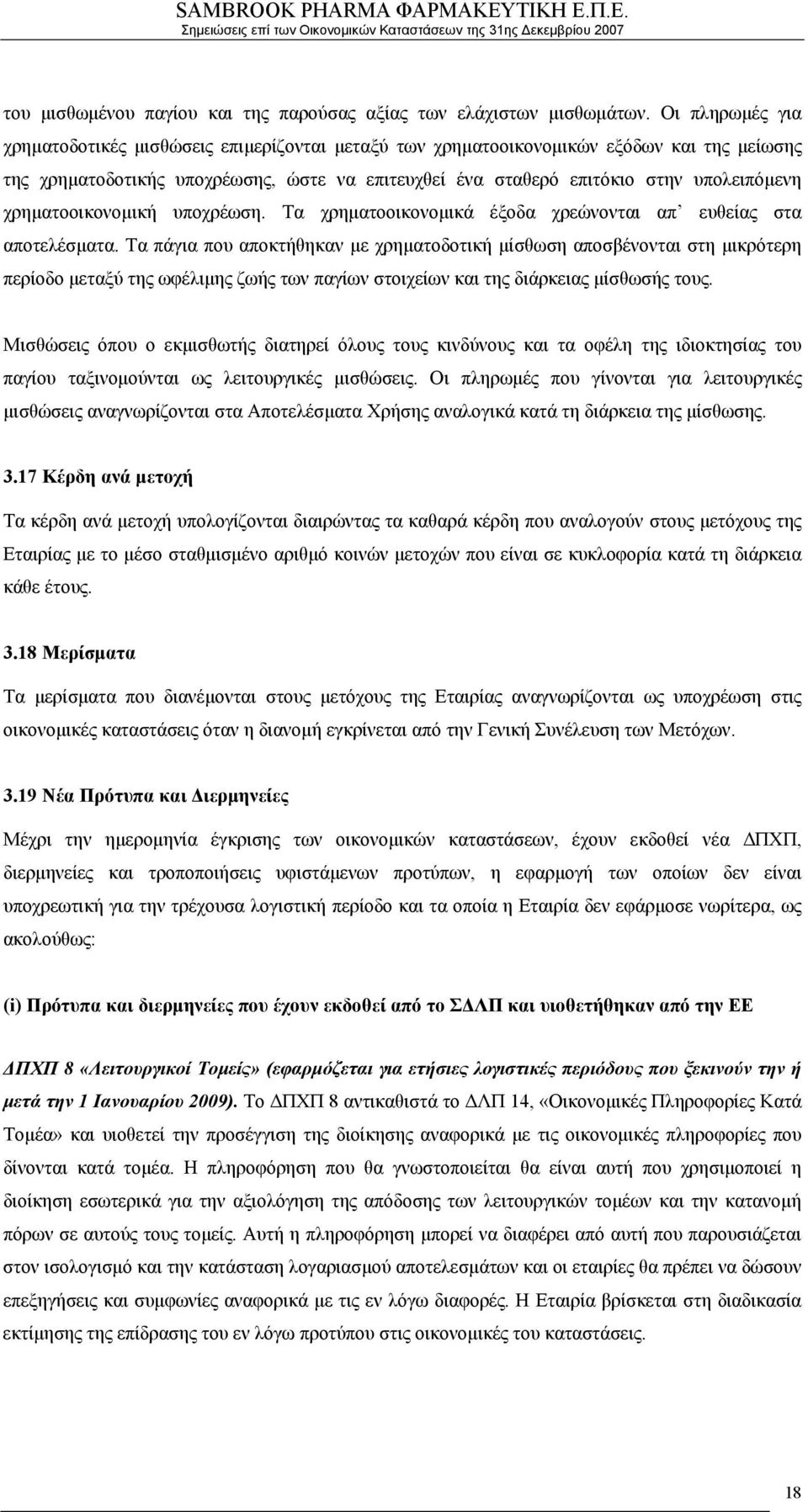 χρηματοοικονομική υποχρέωση. Τα χρηματοοικονομικά έξοδα χρεώνονται απ ευθείας στα αποτελέσματα.