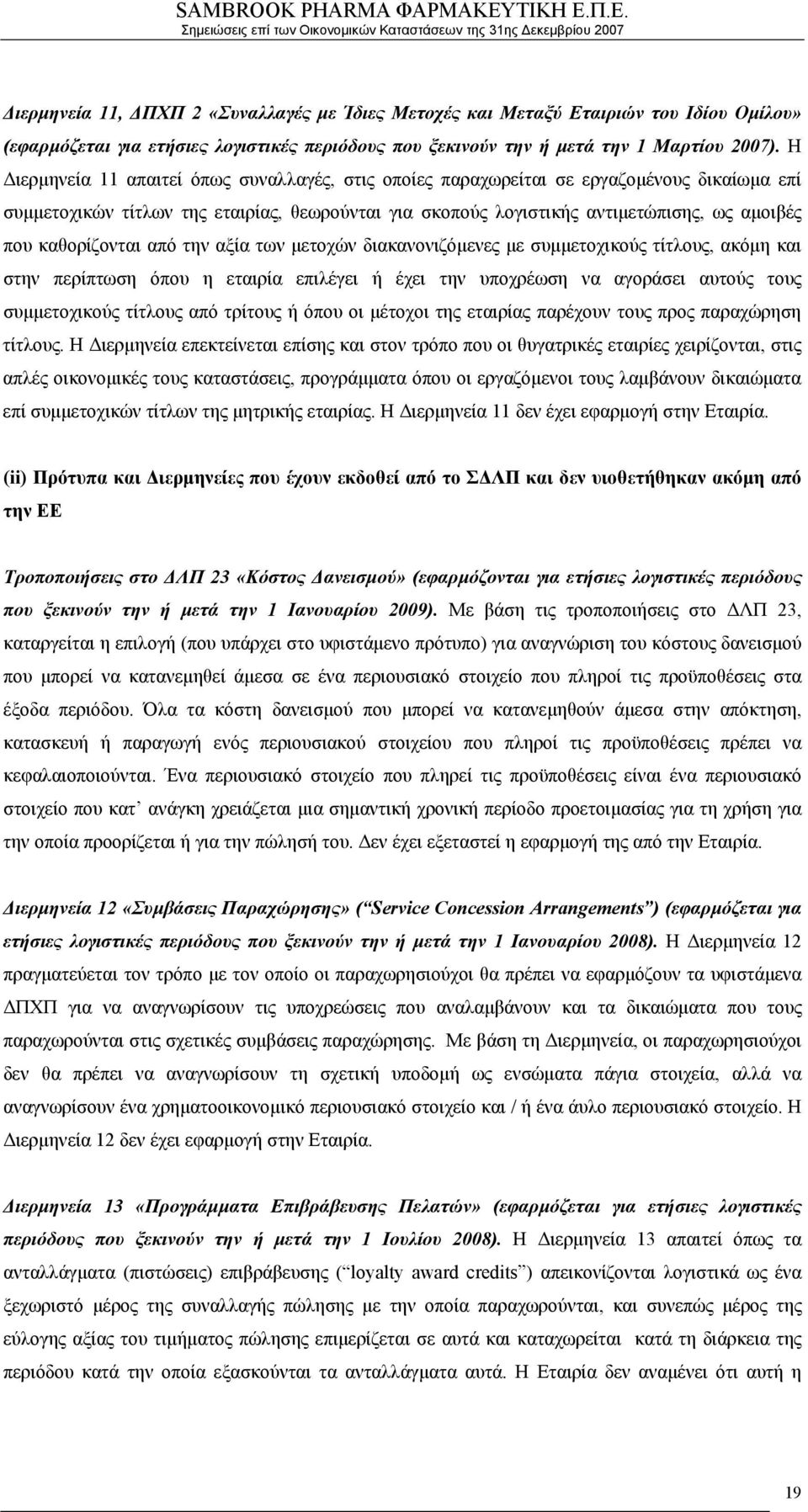 καθορίζονται από την αξία των μετοχών διακανονιζόμενες με συμμετοχικούς τίτλους, ακόμη και στην περίπτωση όπου η εταιρία επιλέγει ή έχει την υποχρέωση να αγοράσει αυτούς τους συμμετοχικούς τίτλους