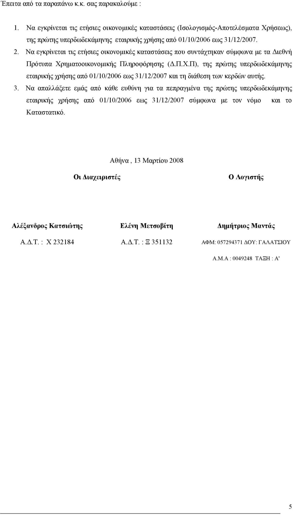 Nα εγκρίνεται τις ετήσιες οικονομικές καταστάσεις που συντάχτηκαν σύμφωνα με τα Διεθνή Πρότυπα Χρ