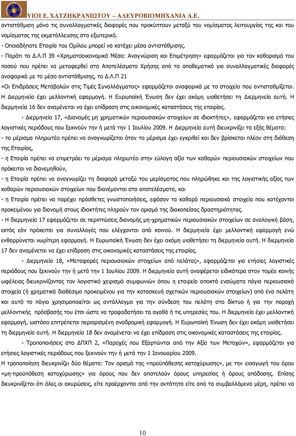 Π 39 «Χρηματοοικονομικά Μέσα: Αναγνώριση και Επιμέτρηση» εφαρμόζεται για τον καθορισμό του ποσού που πρέπει να μεταφερθεί στα Αποτελέσματα Χρήσης από το αποθεματικό για συναλλαγματικές διαφορές