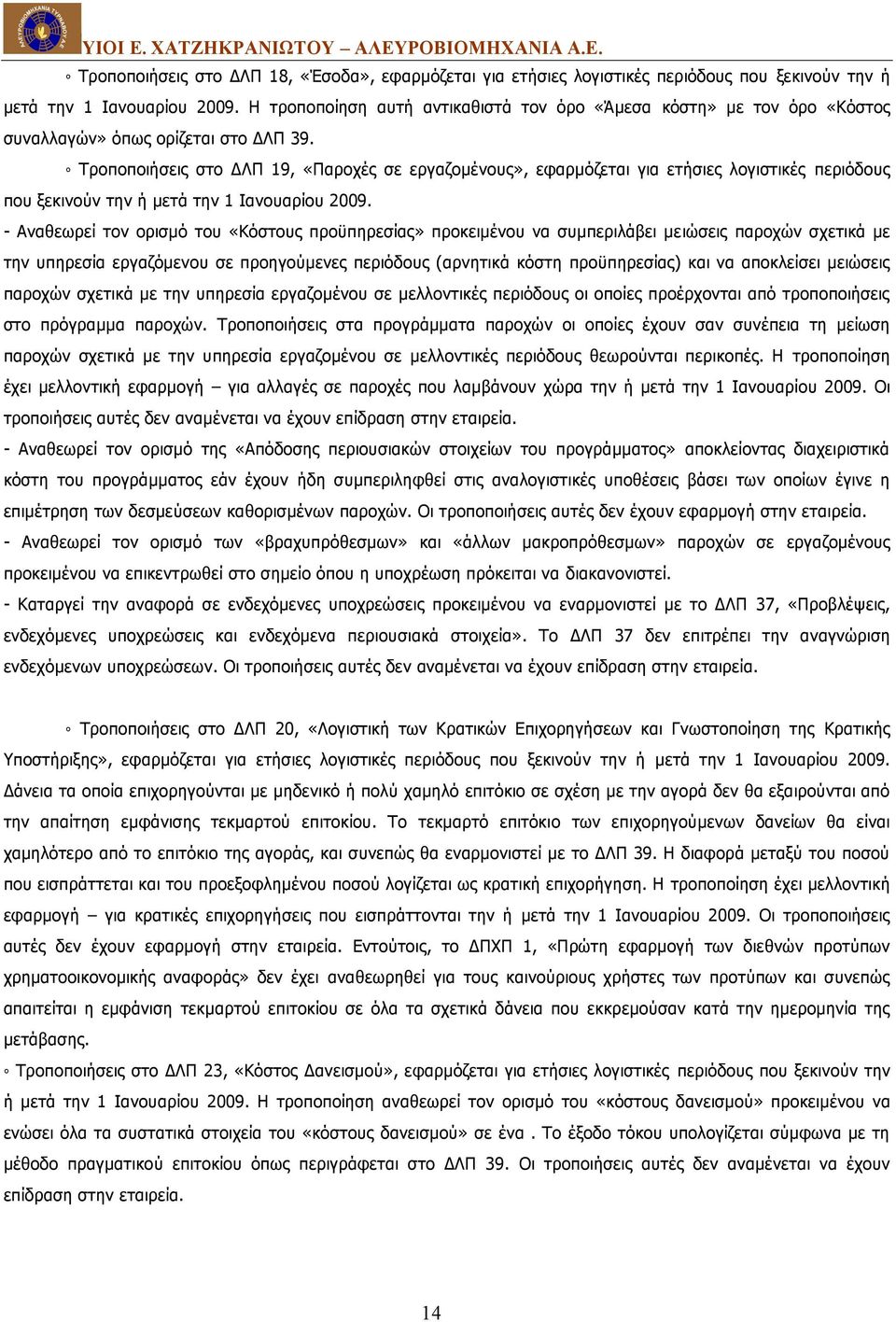 Τροποποιήσεις στο ΔΛΠ 19, «Παροχές σε εργαζομένους», εφαρμόζεται για ετήσιες λογιστικές περιόδους που ξεκινούν την ή μετά την 1 Ιανουαρίου 2009.