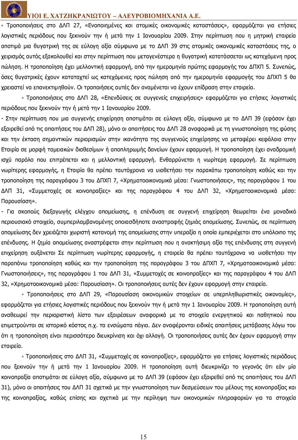 μεταγενέστερα η θυγατρική κατατάσσεται ως κατεχόμενη προς πώληση. Η τροποποίηση έχει μελλοντική εφαρμογή, από την ημερομηνία πρώτης εφαρμογής του ΔΠΧΠ 5.