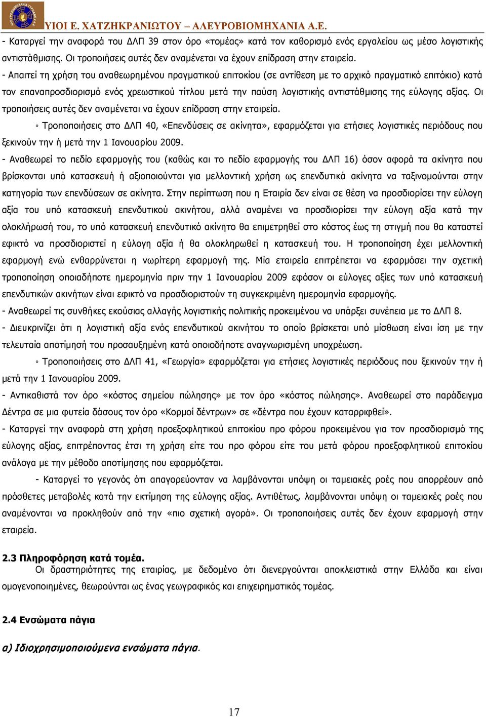 εύλογης αξίας. Οι τροποιήσεις αυτές δεν αναμένεται να έχουν επίδραση στην εταιρεία.