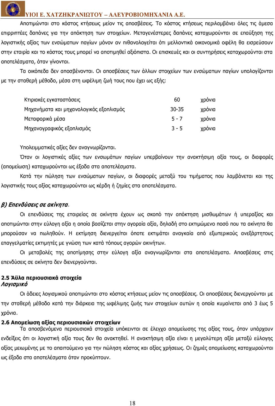 να αποτιμηθεί αξιόπιστα. Οι επισκευές και οι συντηρήσεις καταχωρούνται στα αποτελέσματα, όταν γίνονται. Τα οικόπεδα δεν αποσβένονται.