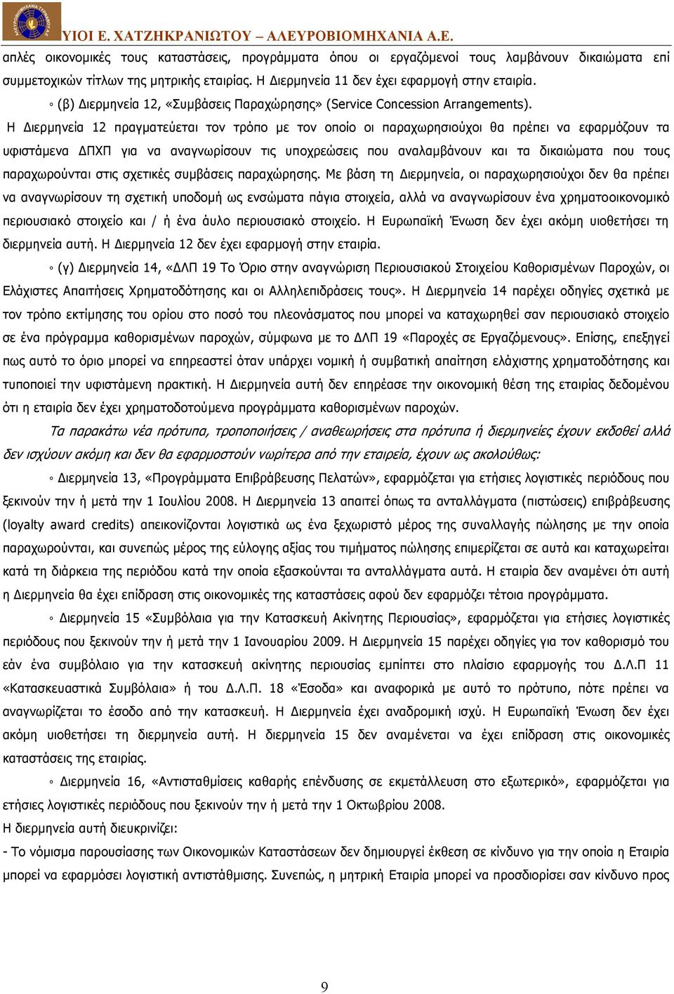 Η Διερμηνεία 12 πραγματεύεται τον τρόπο με τον οποίο οι παραχωρησιούχοι θα πρέπει να εφαρμόζουν τα υφιστάμενα ΔΠΧΠ για να αναγνωρίσουν τις υποχρεώσεις που αναλαμβάνουν και τα δικαιώματα που τους