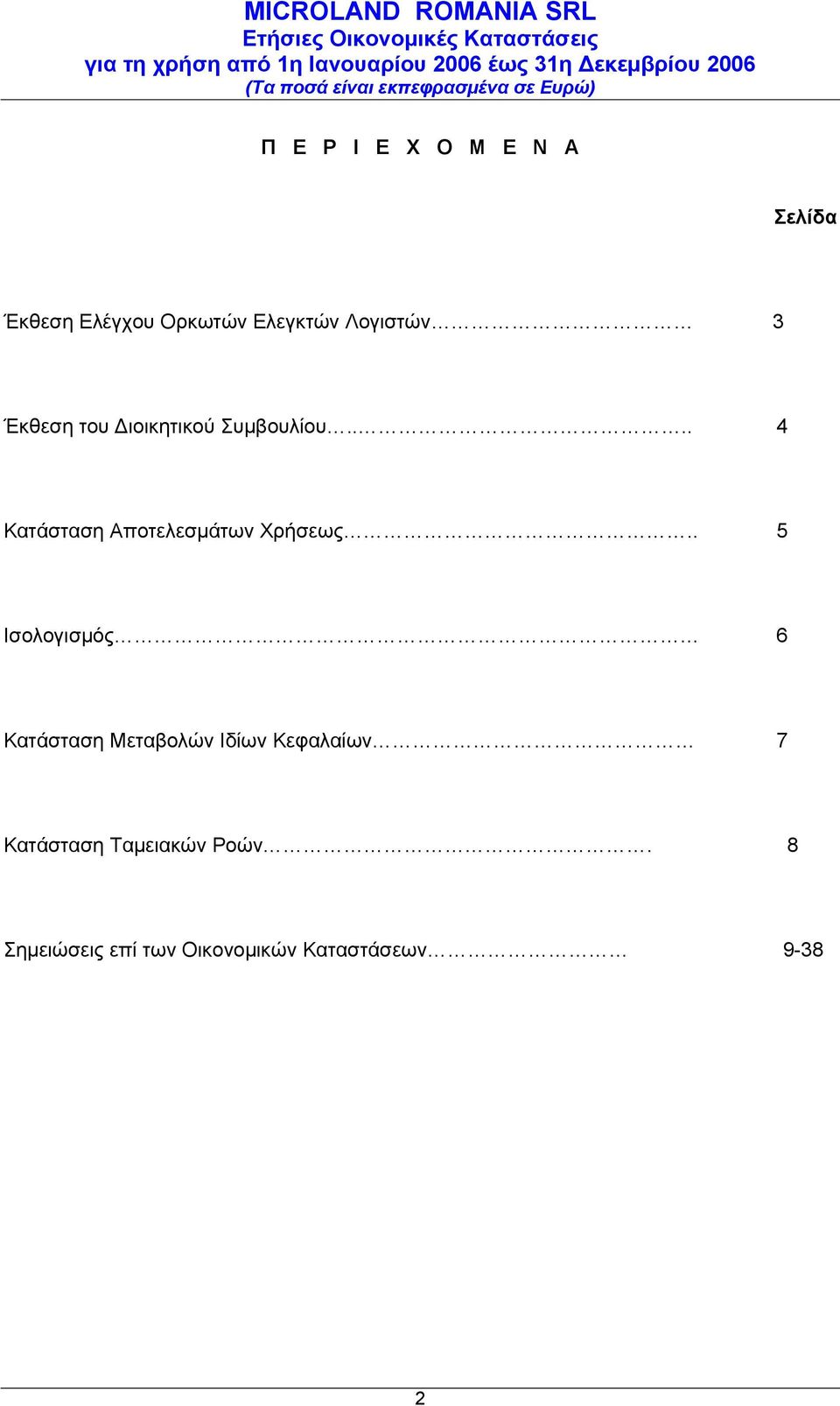 ... 4 Κατάσταση Αποτελεσμάτων Χρήσεως.