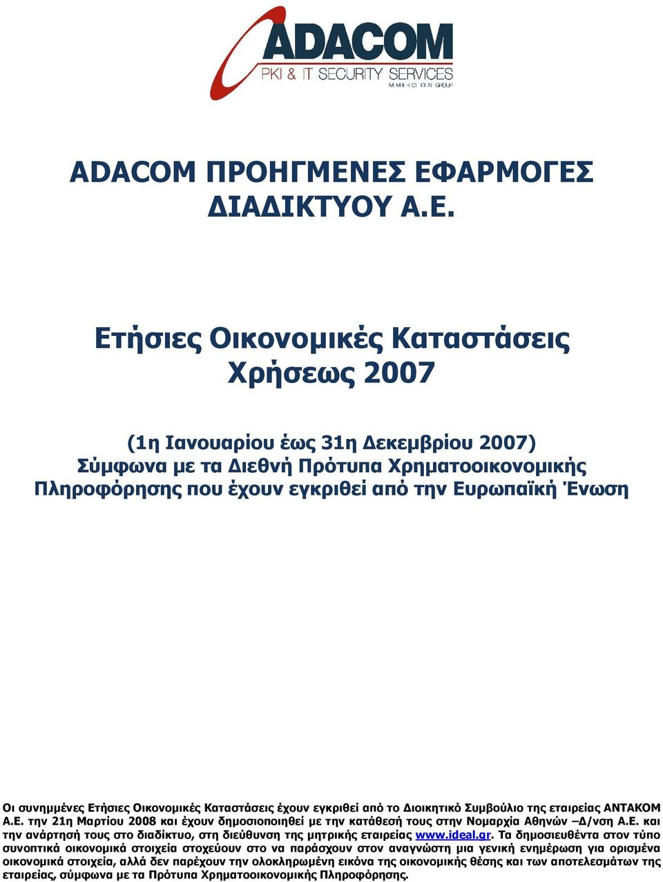 συνηµµένες Ετήσιες Οικονοµικές Καταστάσεις έχουν εγκριθεί από το ιοικητικό Συµβούλιο της εταιρείας ΑΝΤΑΚΟΜ Α.Ε. την 21η Μαρτίου 2008 και έχουν δηµοσιοποιηθεί µε την κατάθεσή τους στην Νοµαρχία Αθηνών /νση Α.