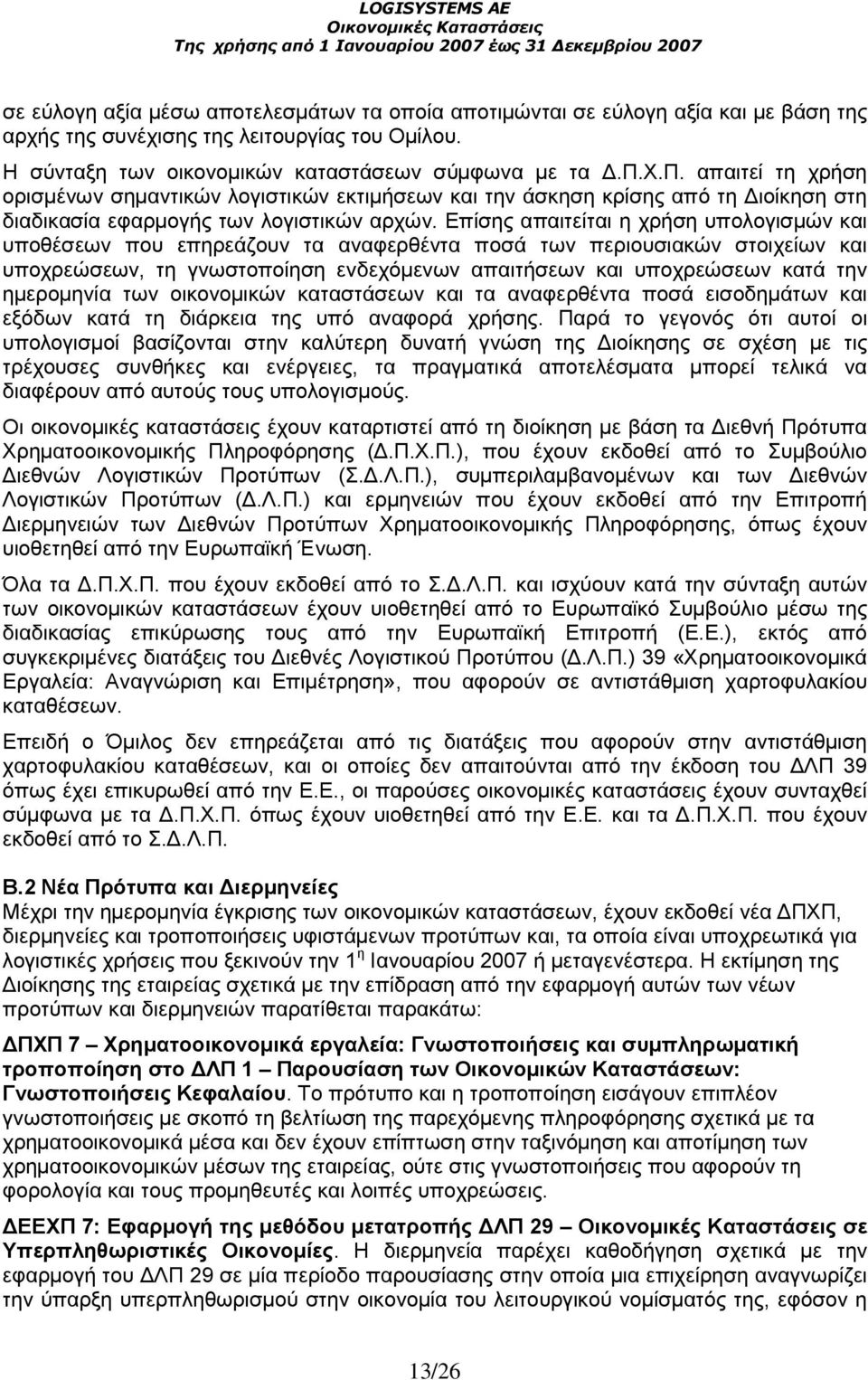 ηµεροµηνία των οικονοµικών καταστάσεων και τα αναφερθέντα ποσά εισοδηµάτων και εξόδων κατά τη διάρκεια της υπό αναφορά χρήσης.