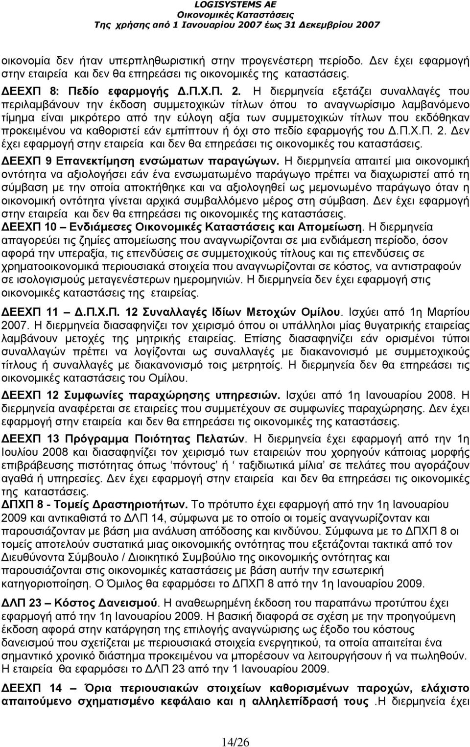 προκειµένου να καθοριστεί εάν εµπίπτουν ή όχι στο πεδίο εφαρµογής του.π.χ.π. 2. εν έχει εφαρµογή στην εταιρεία και δεν θα επηρεάσει τις οικονοµικές του καταστάσεις.