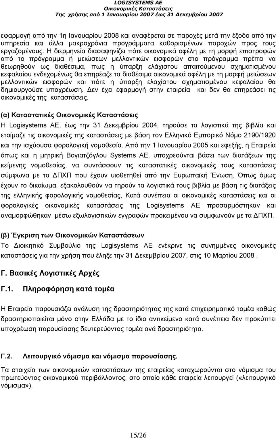 απαιτούµενου σχηµατισµένου κεφαλαίου ενδεχοµένως θα επηρέαζε τα διαθέσιµα οικονοµικά οφέλη µε τη µορφή µειώσεων µελλοντικών εισφορών και πότε η ύπαρξη ελαχίστου σχηµατισµένου κεφαλαίου θα