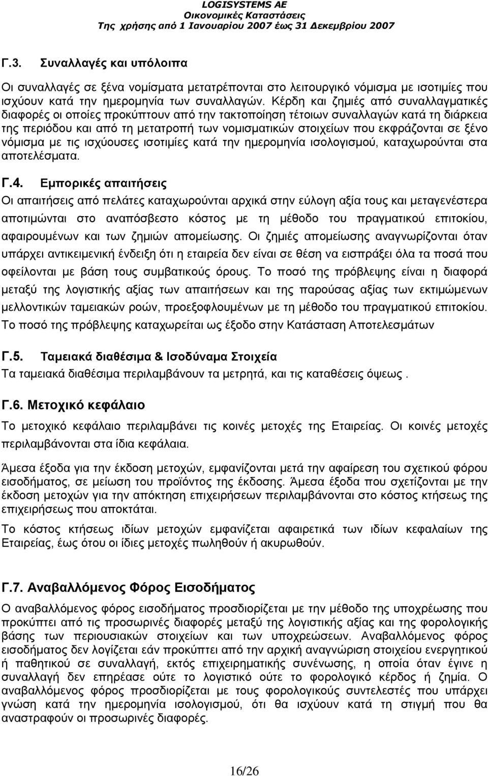 σε ξένο νόµισµα µε τις ισχύουσες ισοτιµίες κατά την ηµεροµηνία ισολογισµού, καταχωρούνται στα αποτελέσµατα. Γ.4.