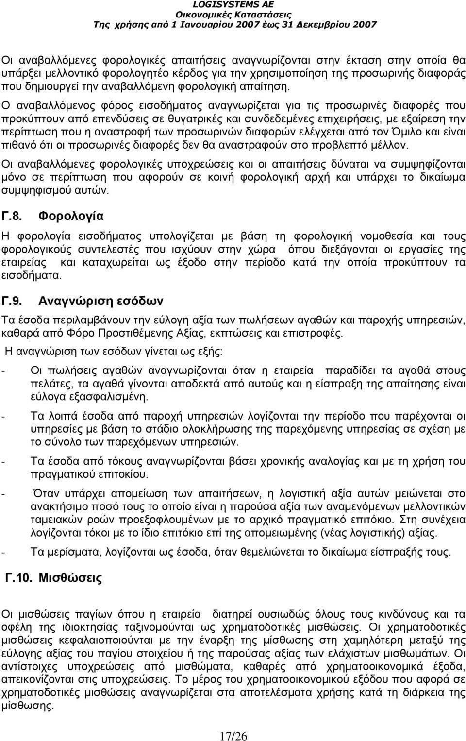 Ο αναβαλλόµενος φόρος εισοδήµατος αναγνωρίζεται για τις προσωρινές διαφορές που προκύπτουν από επενδύσεις σε θυγατρικές και συνδεδεµένες επιχειρήσεις, µε εξαίρεση την περίπτωση που η αναστροφή των