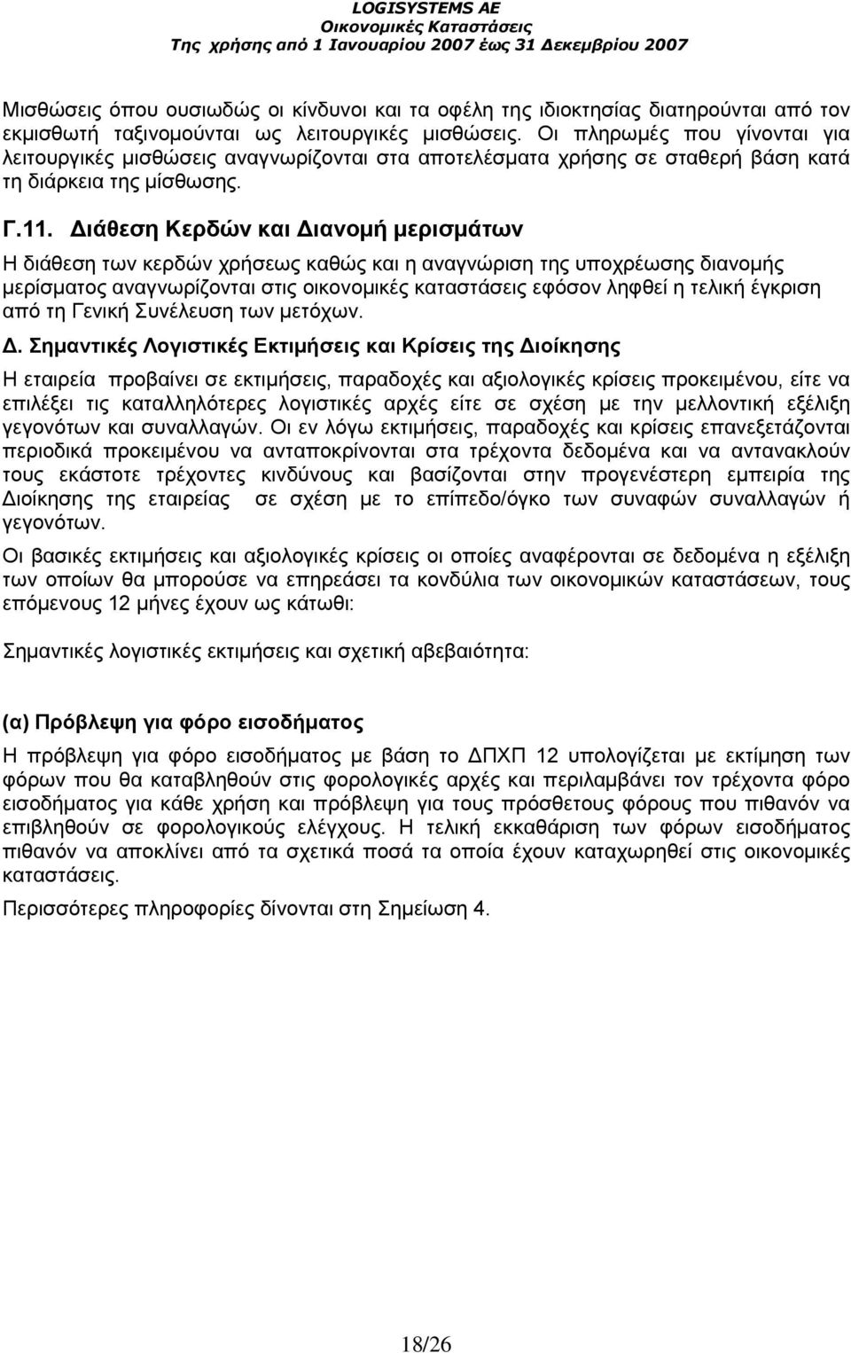 ιάθεση Κερδών και ιανοµή µερισµάτων Η διάθεση των κερδών χρήσεως καθώς και η αναγνώριση της υποχρέωσης διανοµής µερίσµατος αναγνωρίζονται στις οικονοµικές καταστάσεις εφόσον ληφθεί η τελική έγκριση