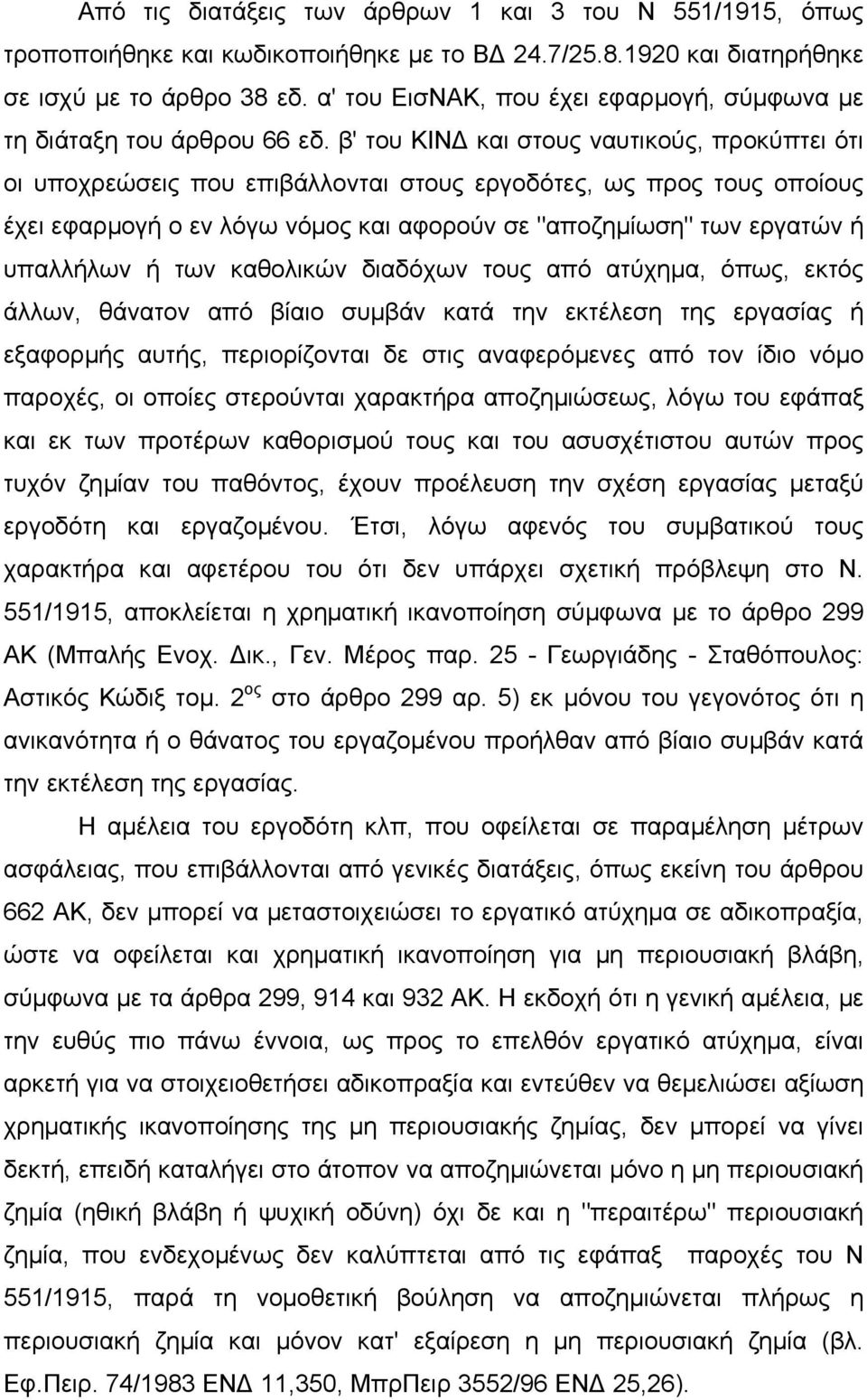 β' του ΚΙΝ και στους ναυτικούς, προκύπτει ότι οι υποχρεώσεις που επιβάλλονται στους εργοδότες, ως προς τους οποίους έχει εφαρµογή ο εν λόγω νόµος και αφορούν σε "αποζηµίωση" των εργατών ή υπαλλήλων ή