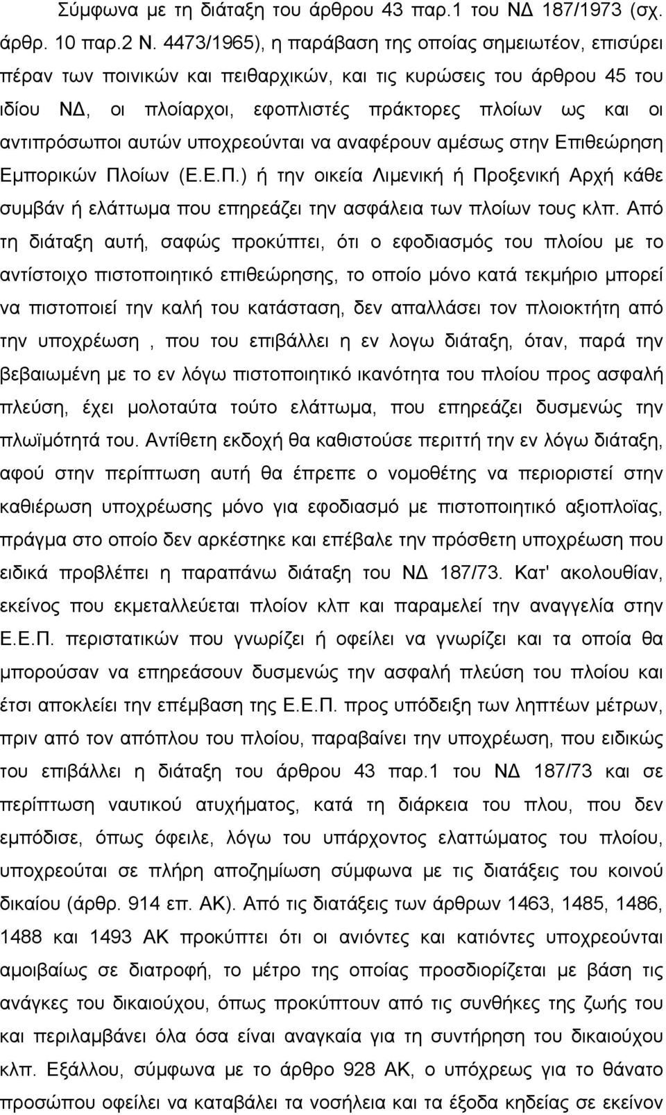 αυτών υποχρεούνται να αναφέρουν αµέσως στην Επιθεώρηση Εµπορικών Πλοίων (Ε.Ε.Π.) ή την οικεία Λιµενική ή Προξενική Αρχή κάθε συµβάν ή ελάττωµα που επηρεάζει την ασφάλεια των πλοίων τους κλπ.