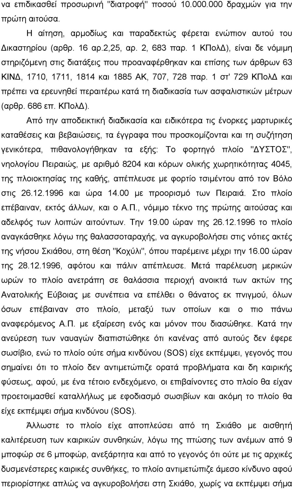 1 στ' 729 ΚΠολ και πρέπει να ερευνηθεί περαιτέρω κατά τη διαδικασία των ασφαλιστικών µέτρων (αρθρ. 686 επ. ΚΠολ ).