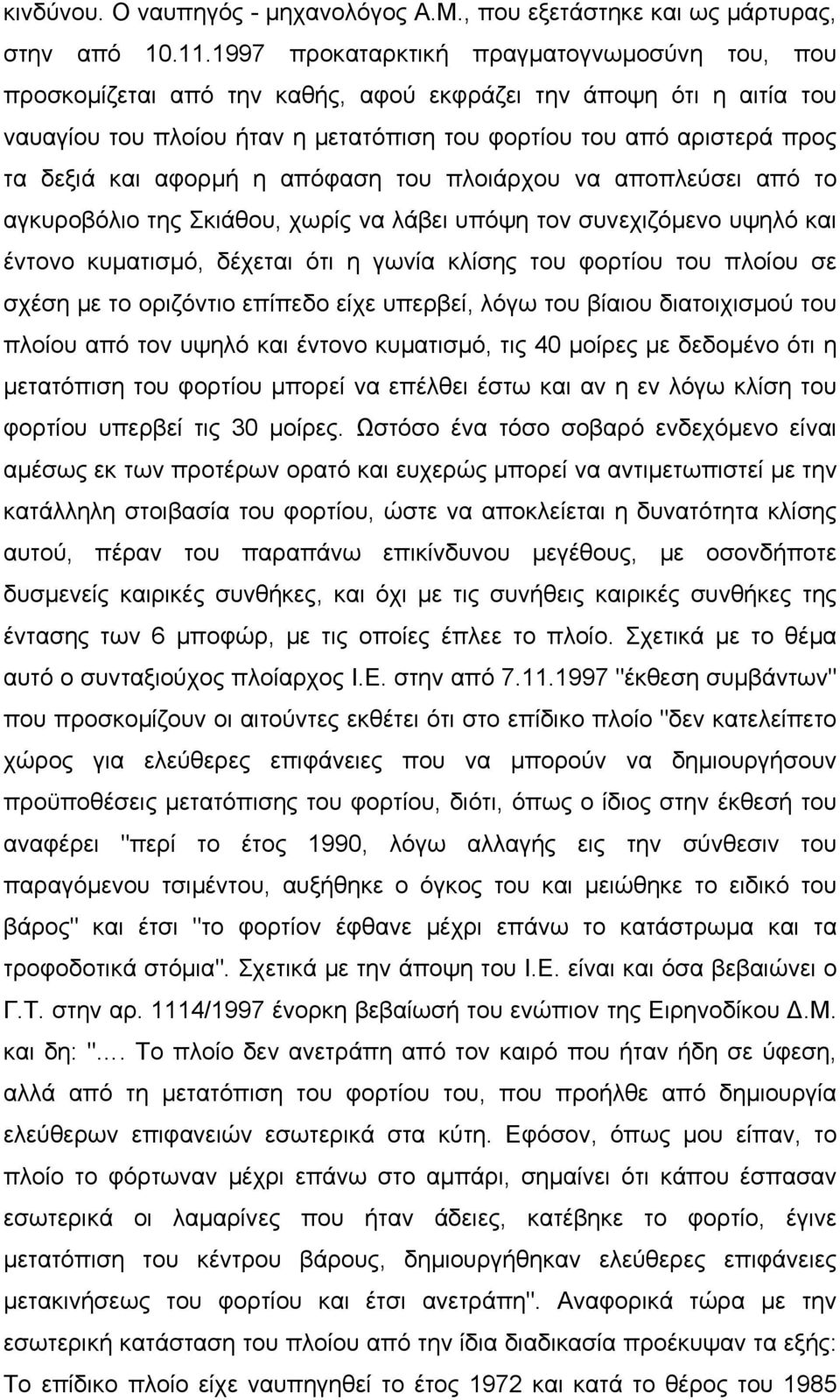 αφορµή η απόφαση του πλοιάρχου να αποπλεύσει από το αγκυροβόλιο της Σκιάθου, χωρίς να λάβει υπόψη τον συνεχιζόµενο υψηλό και έντονο κυµατισµό, δέχεται ότι η γωνία κλίσης του φορτίου του πλοίου σε