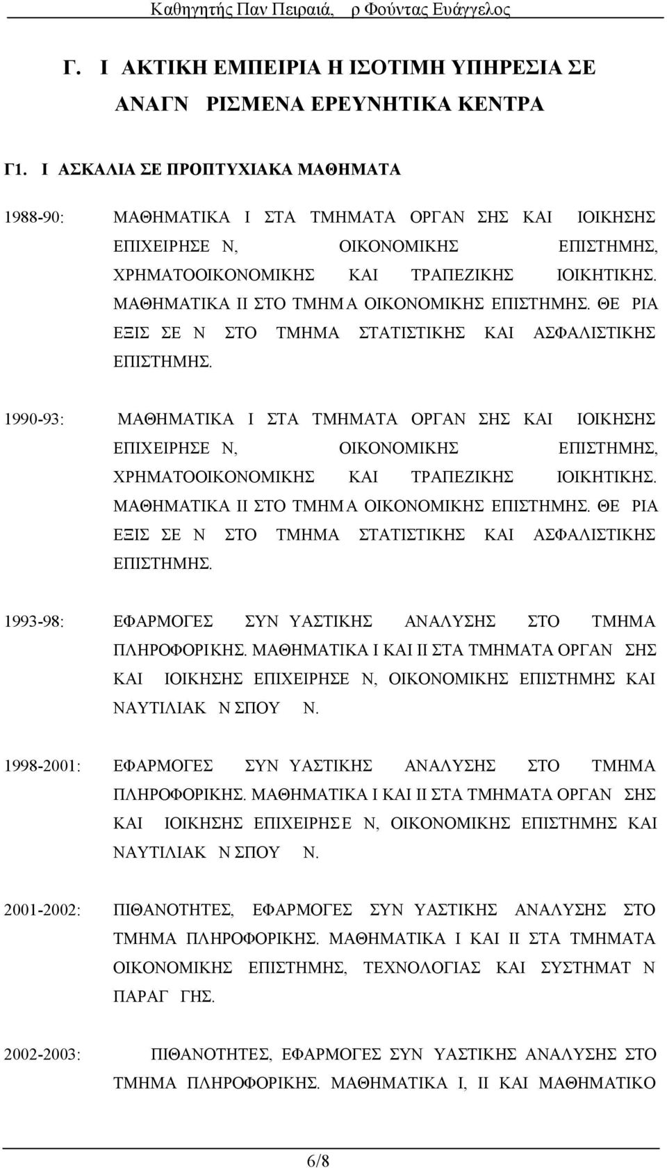 ΜΑΘΗΜΑΤΙΚΑ ΙΙ ΣΤΟ ΤΜΗΜ Α ΟΙΚΟΝΟΜΙΚΗΣ ΕΠΙΣΤΗΜΗΣ. ΘΕΩΡΙΑ ΕΞΙΣΩΣΕΩΝ ΣΤΟ ΤΜΗΜΑ ΣΤΑΤΙΣΤΙΚΗΣ ΚΑΙ ΑΣΦΑΛΙΣΤΙΚΗΣ ΕΠΙΣΤΗΜΗΣ.