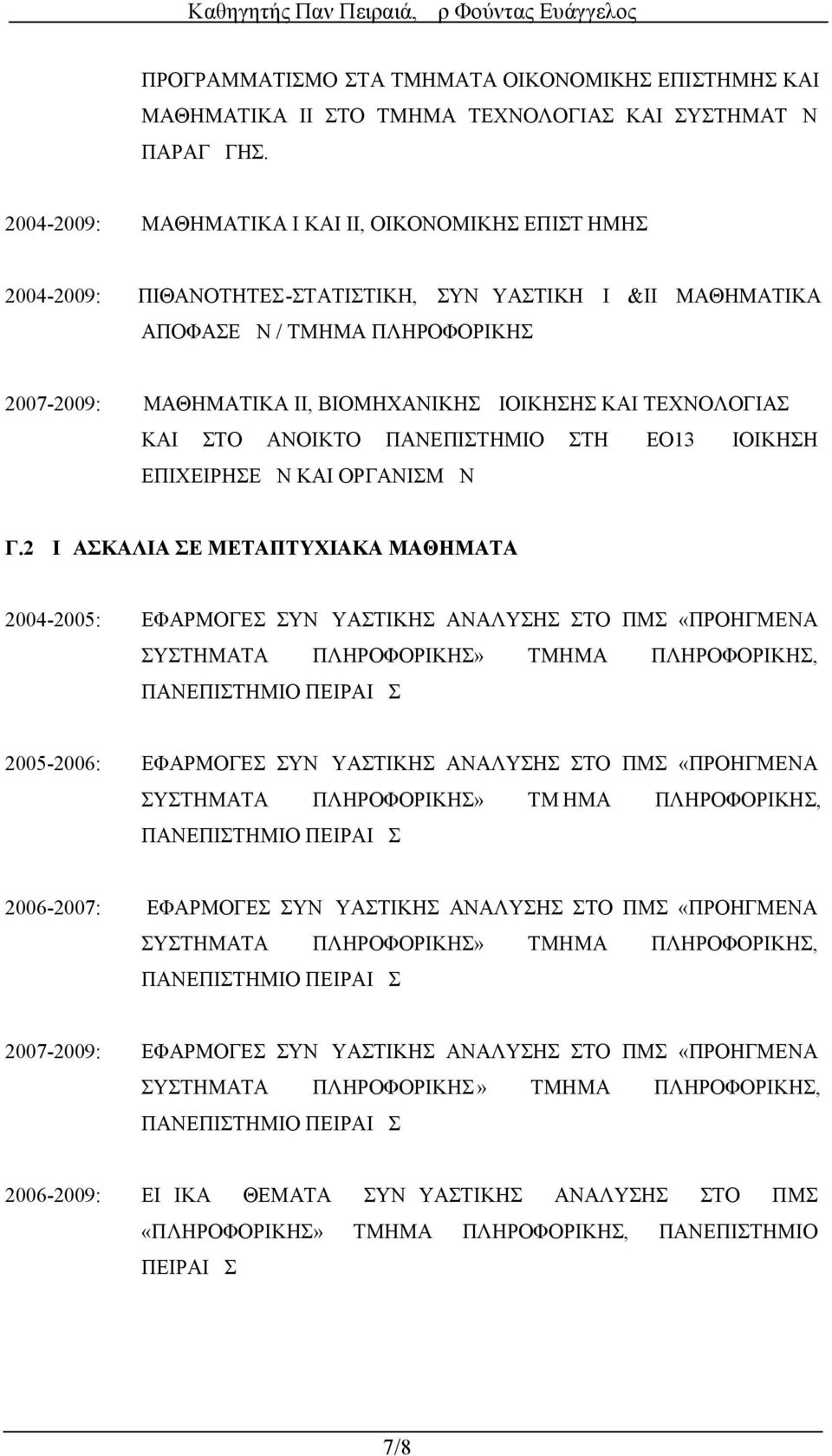 ΚΑΙ ΤΕΧΝΟΛΟΓΙΑΣ ΚΑΙ ΣΤΟ ΑΝΟΙΚΤΟ ΠΑΝΕΠΙΣΤΗΜΙΟ ΣΤΗ ΔΕΟ13 ΔΙΟΙΚΗΣΗ ΕΠΙΧΕΙΡΗΣΕΩΝ ΚΑΙ ΟΡΓΑΝΙΣΜΩΝ Γ.