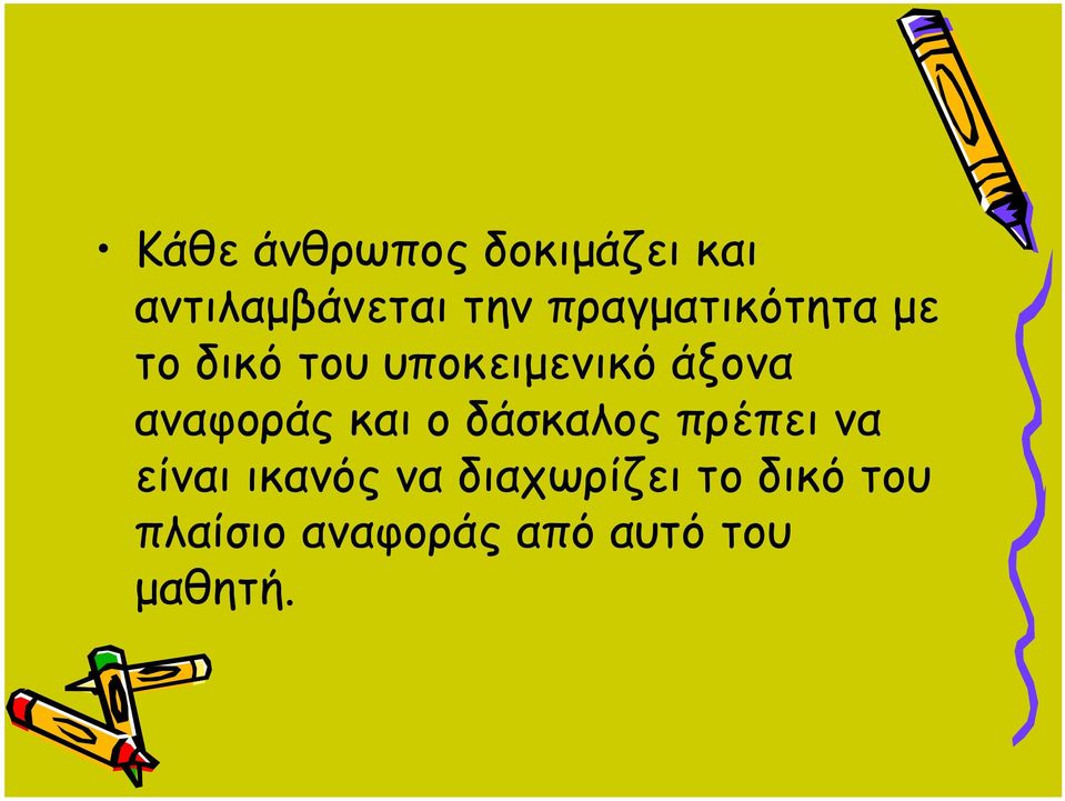 αναφοράς και ο δάσκαλος πρέπει να είναι ικανός να