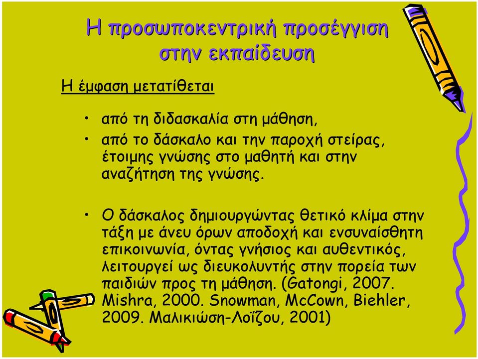 Ο δάσκαλος δημιουργώντας θετικό κλίμα στην τάξη με άνευ όρων αποδοχή και ενσυναίσθητη επικοινωνία, όντας γνήσιος και