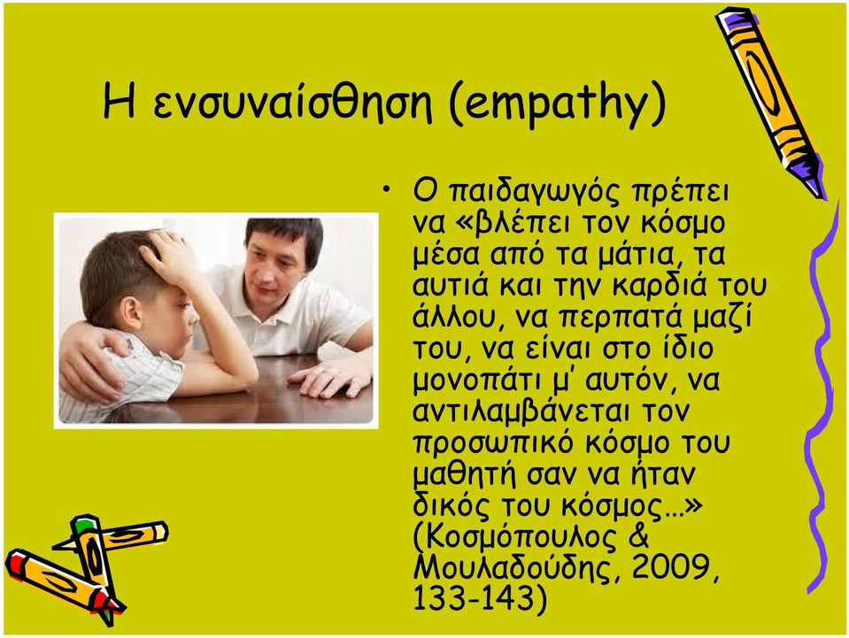 στο ίδιο μονοπάτι μ αυτόν, να αντιλαμβάνεται τον προσωπικό κόσμο του