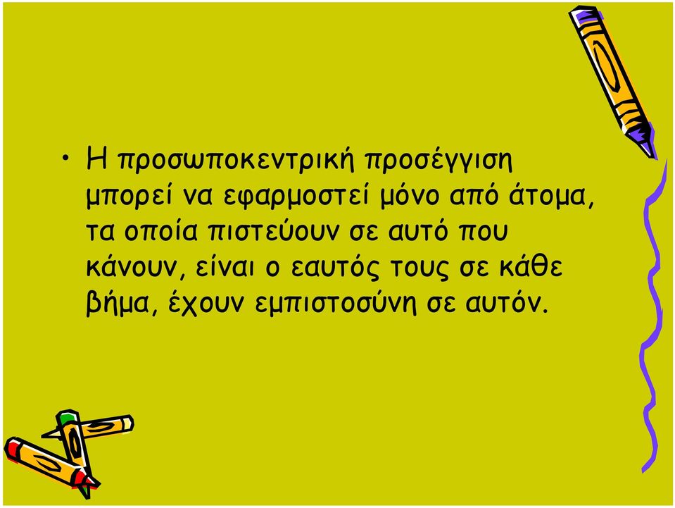 πιστεύουν σε αυτό που κάνουν, είναι ο