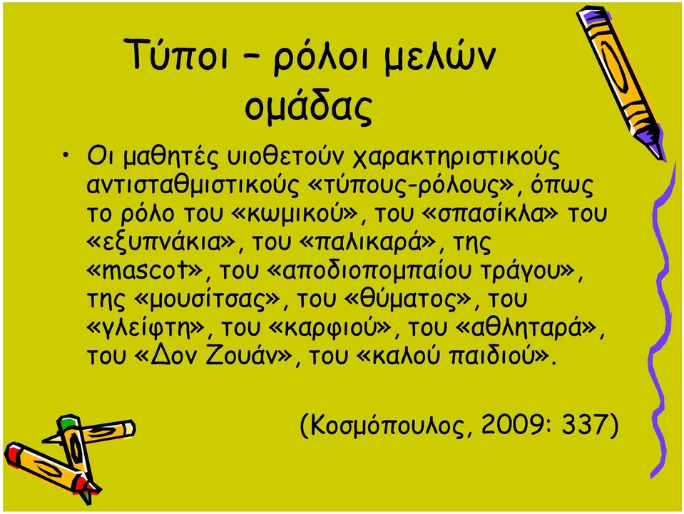 «παλικαρά», της «mascot», του «αποδιοπομπαίου τράγου», της «μουσίτσας», του «θύματος»,