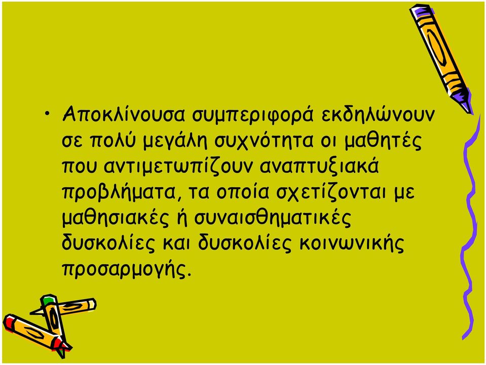 προβλήματα, τα οποία σχετίζονται με μαθησιακές ή