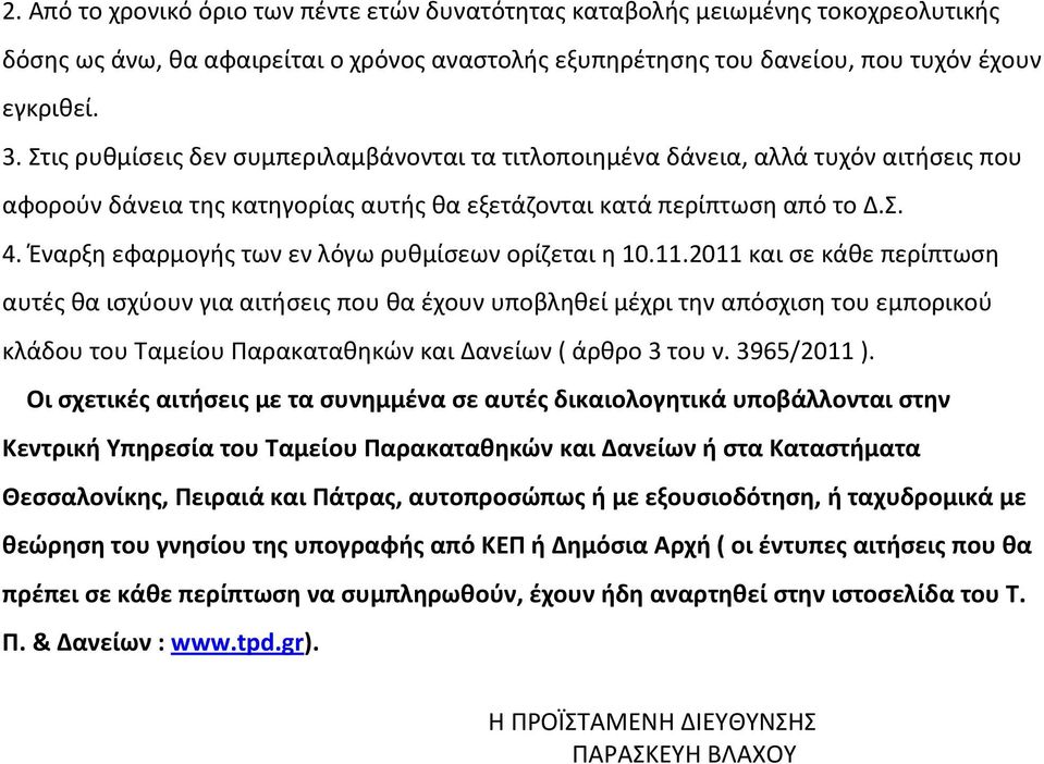 Έναρξη εφαρμογής των εν λόγω ρυθμίσεων ορίζεται η 10.11.